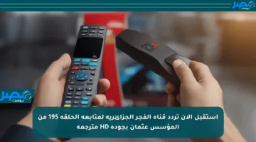 استقبل الآن تردد قناة الفجر الجزائرية لمتابعة الحلقة 195 من المؤسس عثمان بجودة HD مترجمة